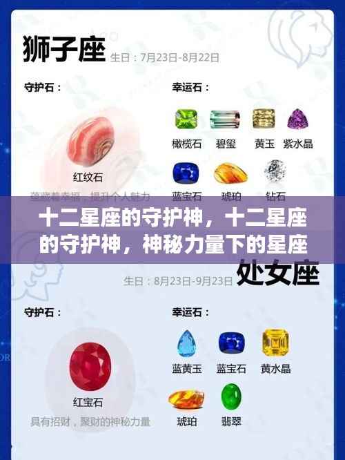 十二星座守护神揭秘,神秘力量与星座运势深度解析