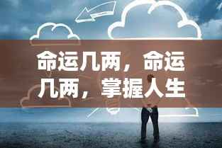 掌握人生航向的微妙力量，命运的重量与选择的力量