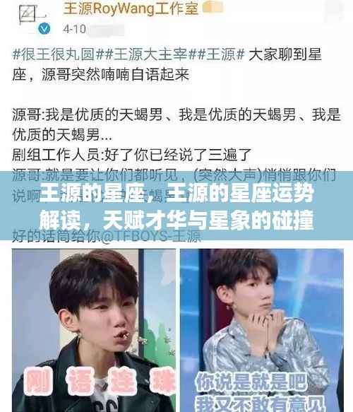 王源星座运势解读,天赋才华与星象的碰撞之旅