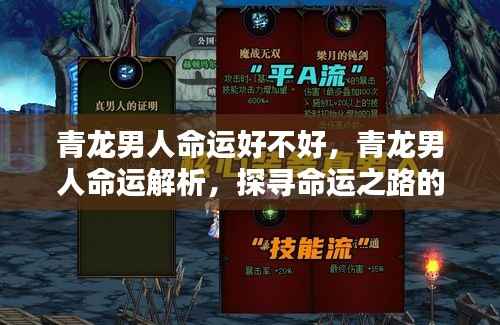 青龙男人命运深度解析,探寻命运之路上的奥秘与特点
