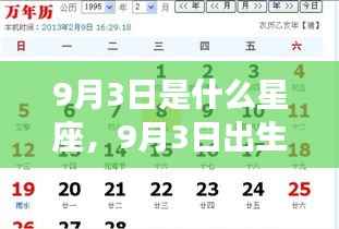 9月3日出生者的星座属性及运势性格解析