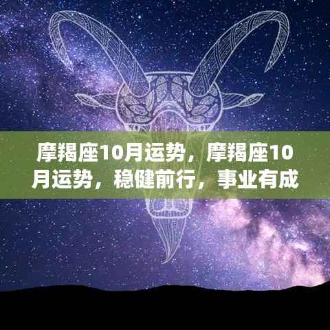 摩羯座十月运势展望,稳健前行,事业成就显著