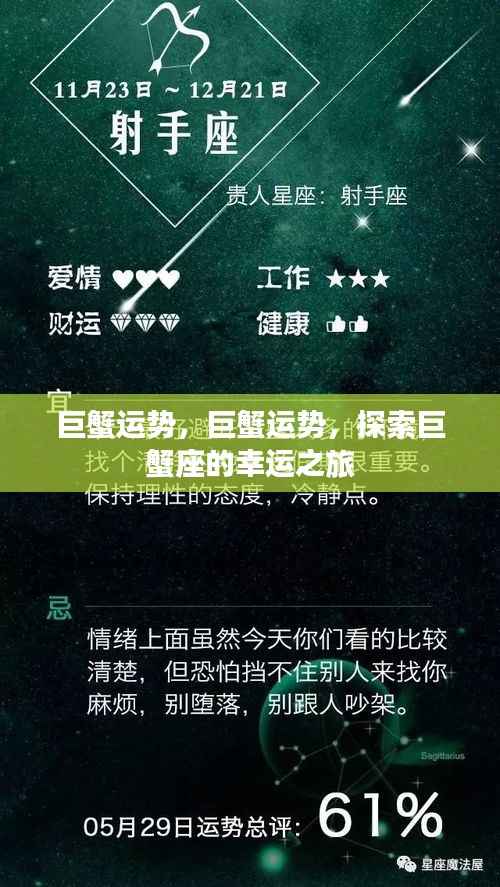 巨蟹运势揭秘,探索巨蟹座的幸运之旅