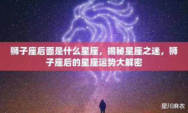 狮子座之后的星座运势揭秘,探寻星座奥秘,狮子座后运势大解密