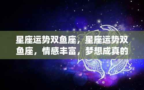 双鱼座星座运势,情感丰富,梦想实现的幸运之旅