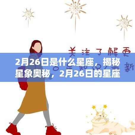 揭秘星象奥秘，2月26日的星座运势及星座解析