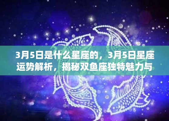 揭秘双鱼座运势走向,3月5日星座运势解析与独特魅力探寻