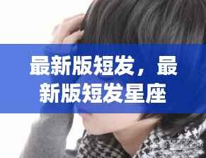 时尚与星象揭秘,最新版短发星座运势大解密