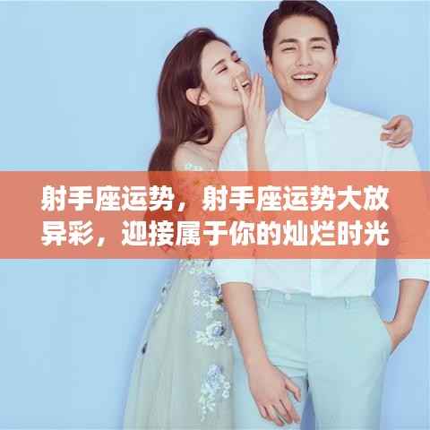 射手座运势大放异彩,迎接灿烂时光,射手座运势展望