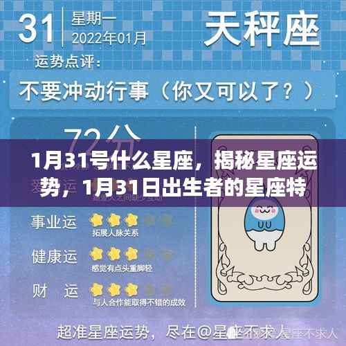揭秘星座运势,1月31日出生者的星座特性与未来展望解析