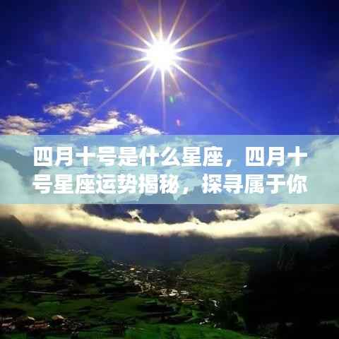 四月十号星座运势揭秘,探寻属于你的星辰轨迹,掌握未来运势走向