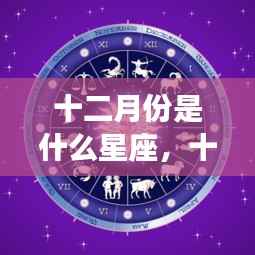 十二月份星座运势解析,星空下的闪耀运势,你的星座运势如何?