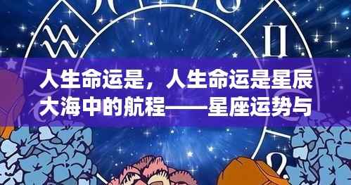 人生命运探索,星座运势与星辰大海的航程