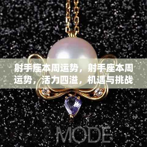 射手座本周运势详解,活力挑战并存,机遇与风险并存