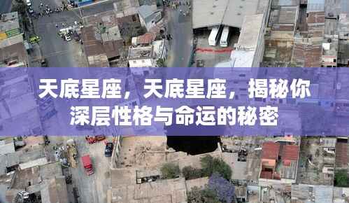 天底星座深层性格与命运揭秘,探寻你内心的秘密与未来命运之路