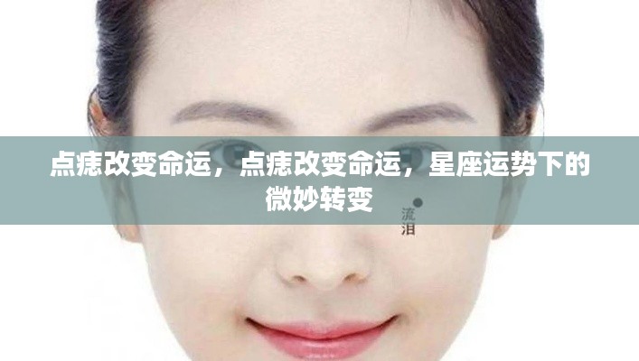 星座运势下的微妙转变,点痣改变命运之路