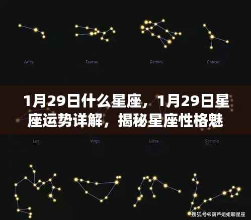 揭秘1月29日星座运势及性格魅力，掌握未来走向的星座秘密