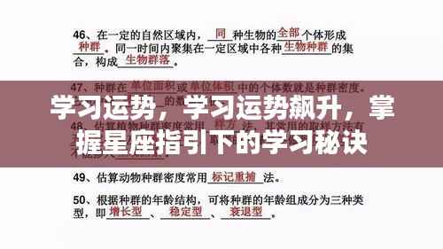 星座指引下的学习秘诀，学习运势飙升之路
