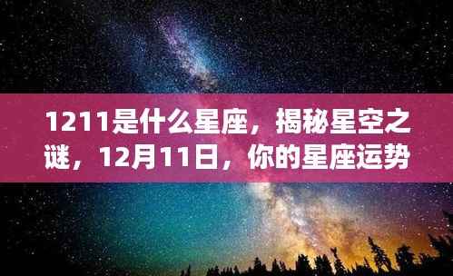 揭秘星空之谜,12月11日星座运势及星座解析之星座运势篇