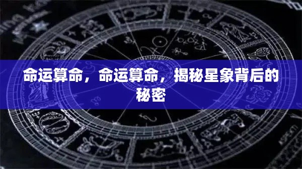 揭秘命运之谜，星象背后的秘密探索
