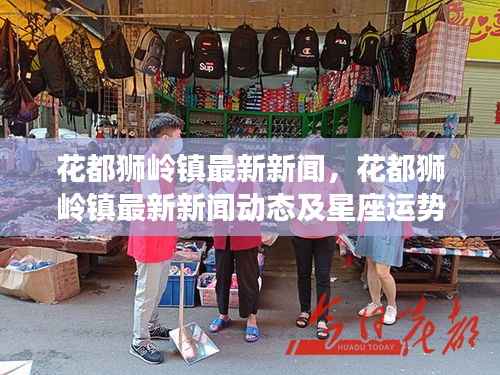 花都狮岭镇最新新闻及星座运势概览