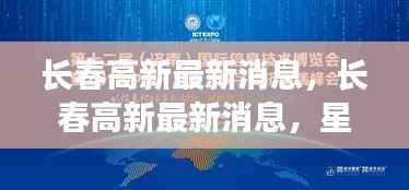 长春高新最新动态，星座运势揭秘与未来发展展望