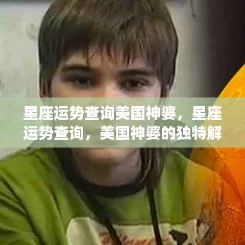 美国神婆独家解读,星座运势深度查询