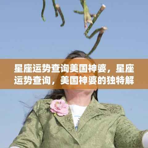 美国神婆独家解读,星座运势深度查询