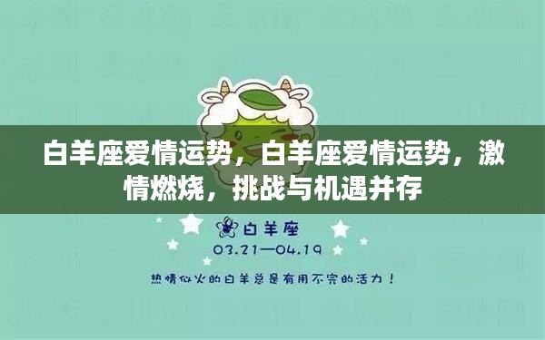 白羊座爱情运势,激情燃烧,挑战与机遇并存,爱情运势展望