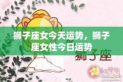 狮子座女性今日运势详解