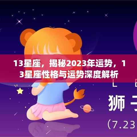 揭秘2023年运势，深度解析13星座性格与运势展望