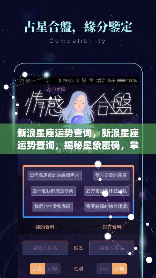 新浪星座运势查询,揭秘星象密码,掌握未来运势走向