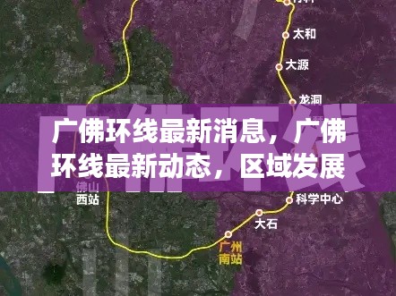 广佛环线最新动态,区域发展迈入新篇章