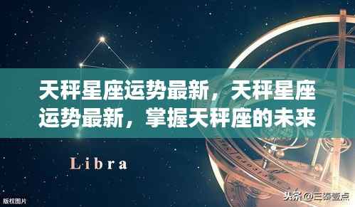 天秤座最新运势解析与未来走向预测