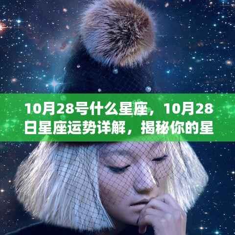 揭秘,10月28日的星座性格与未来运势详解,星座运势大揭秘!