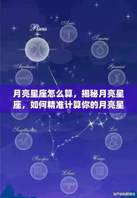 揭秘月亮星座计算方法,如何精准确定你的月亮星座?