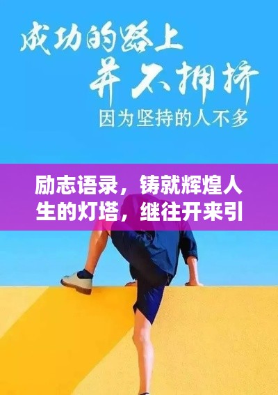 励志语录,铸就辉煌人生的灯塔,继往开来引领前行之路