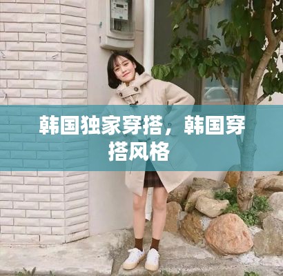 韩国独家穿搭,韩国穿搭风格