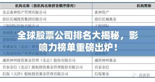 全球股票公司排名大揭秘,影响力榜单重磅出炉!