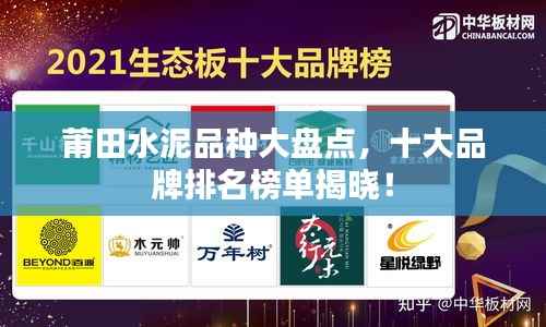 莆田水泥品种大盘点,十大品牌排名榜单揭晓!