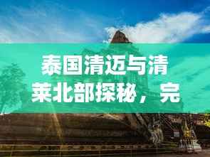 泰国清迈与清莱北部探秘，完美旅游攻略