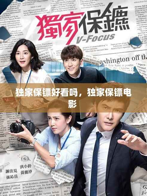 独家保镖好看吗,独家保镖电影