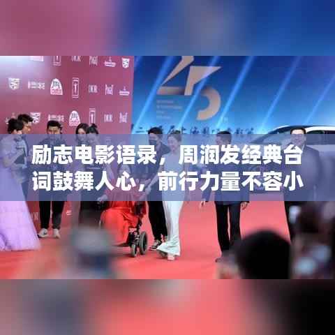 励志电影语录,周润发经典台词鼓舞人心,前行力量不容小觑