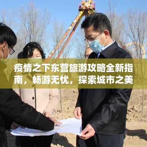 疫情之下东营旅游攻略全新指南,畅游无忧,探索城市之美