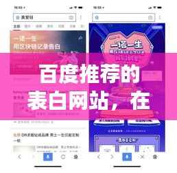 百度推荐的表白网站，在线示爱新平台，让你的爱意在云端传递！