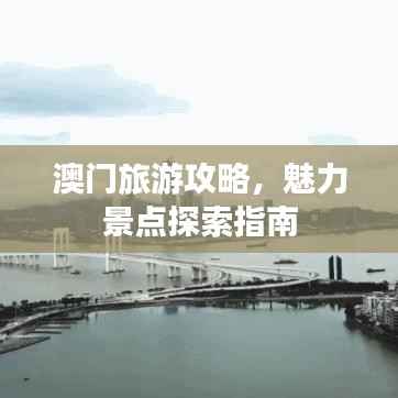 澳门旅游攻略,魅力景点探索指南