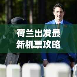 荷兰出发最新机票攻略，轻松启程，掌握旅行必备秘籍！