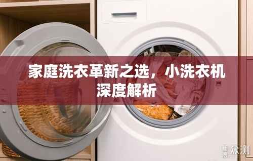 家庭洗衣革新之选,小洗衣机深度解析
