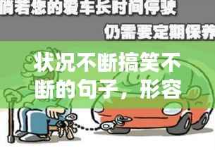 状况不断搞笑不断的句子，形容状况不断的成语有哪些 