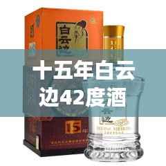 十五年白云边42度酒，历史韵味与价格探寻